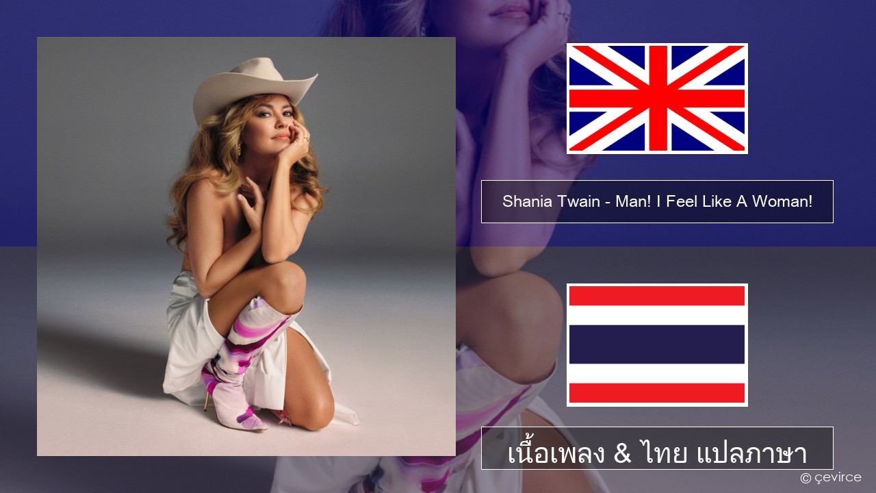 Shania Twain – Man! I Feel Like A Woman! ภาษาไทย เนื้อเพลง & ไทย แปลภาษา