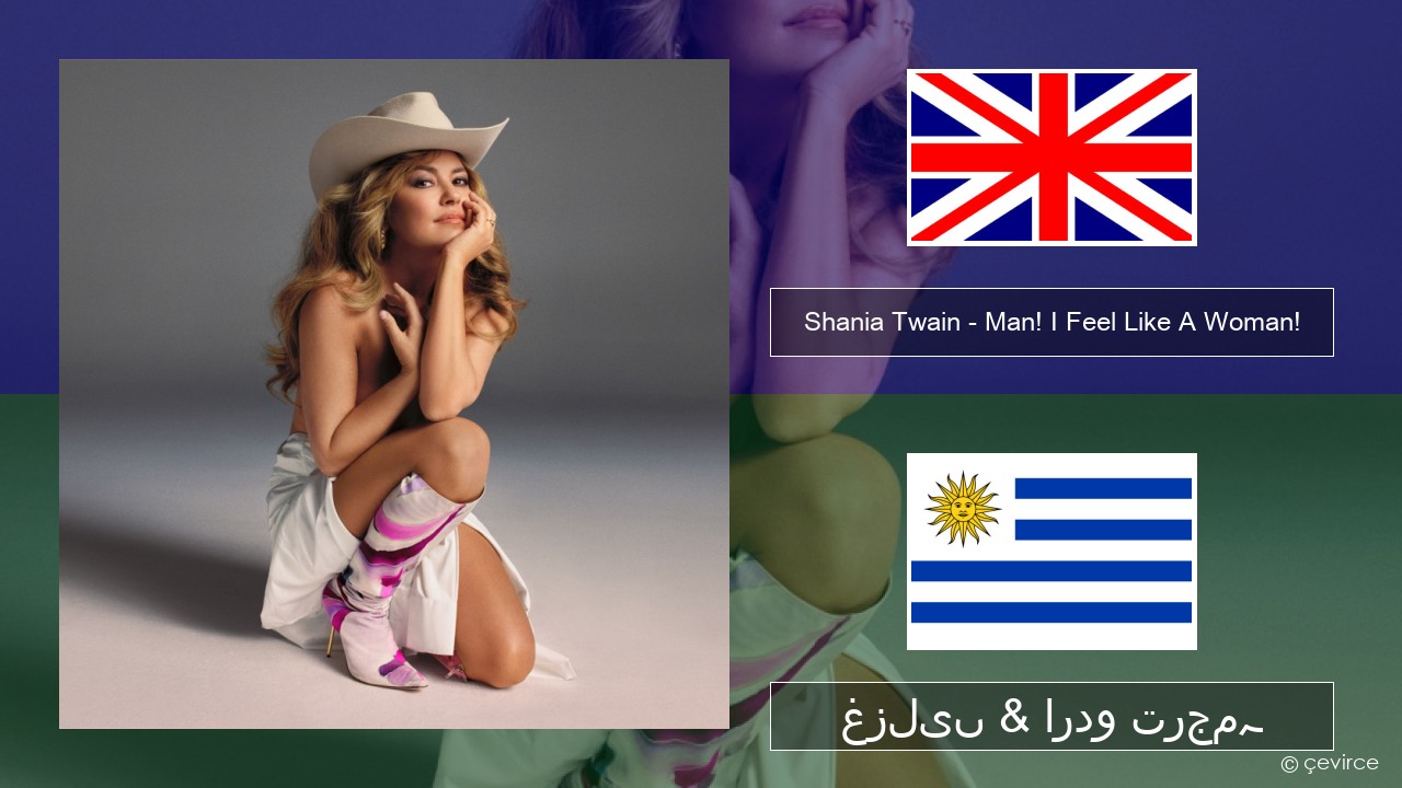Shania Twain – Man! I Feel Like A Woman! انگریزی غزلیں & اردو ترجمہ