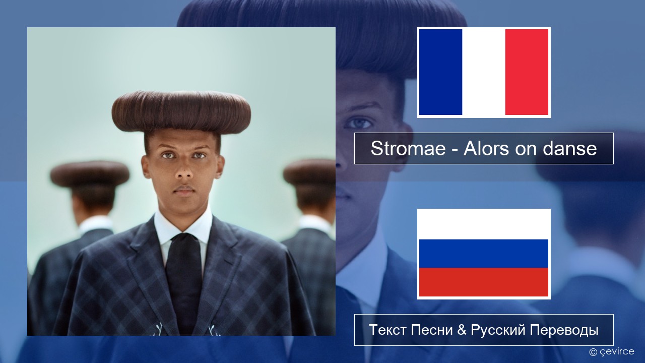 Stromae – Alors on danse (feat. Erik Hassle) Французский Текст Песни & Русский Переводы