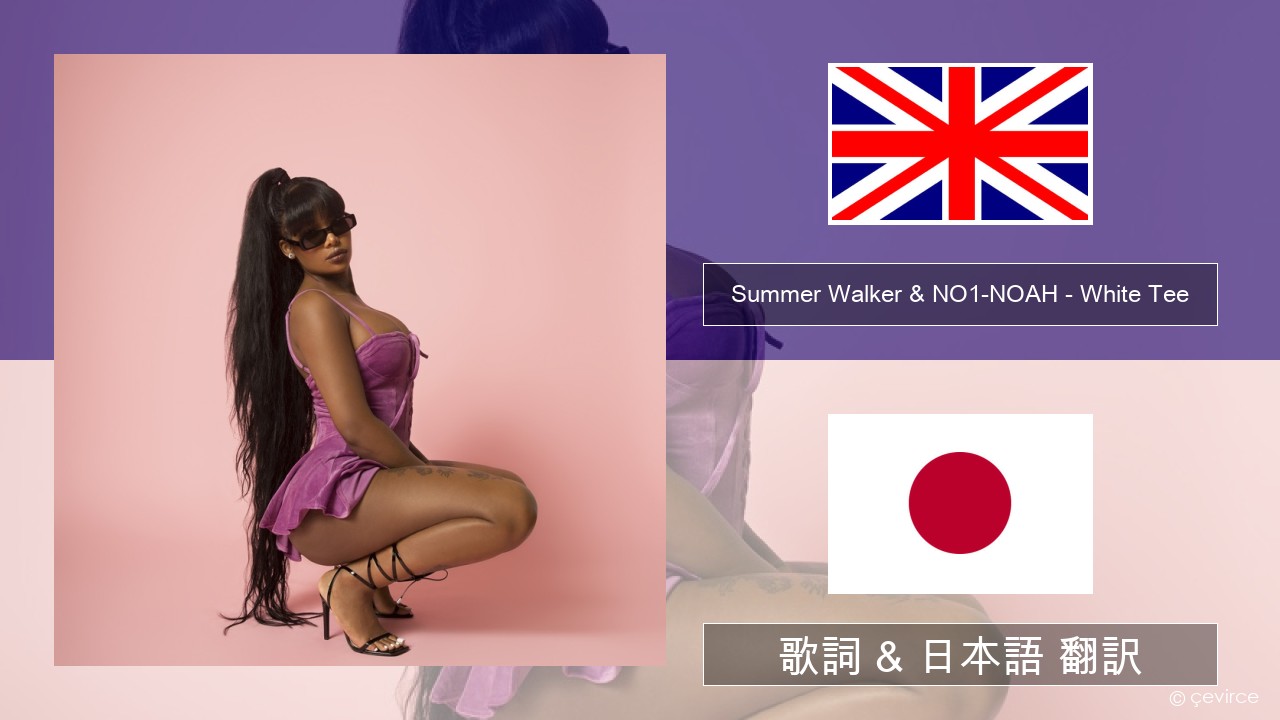 Summer Walker & NO1-NOAH – White Tee 英語 歌詞 & 日本語 翻訳