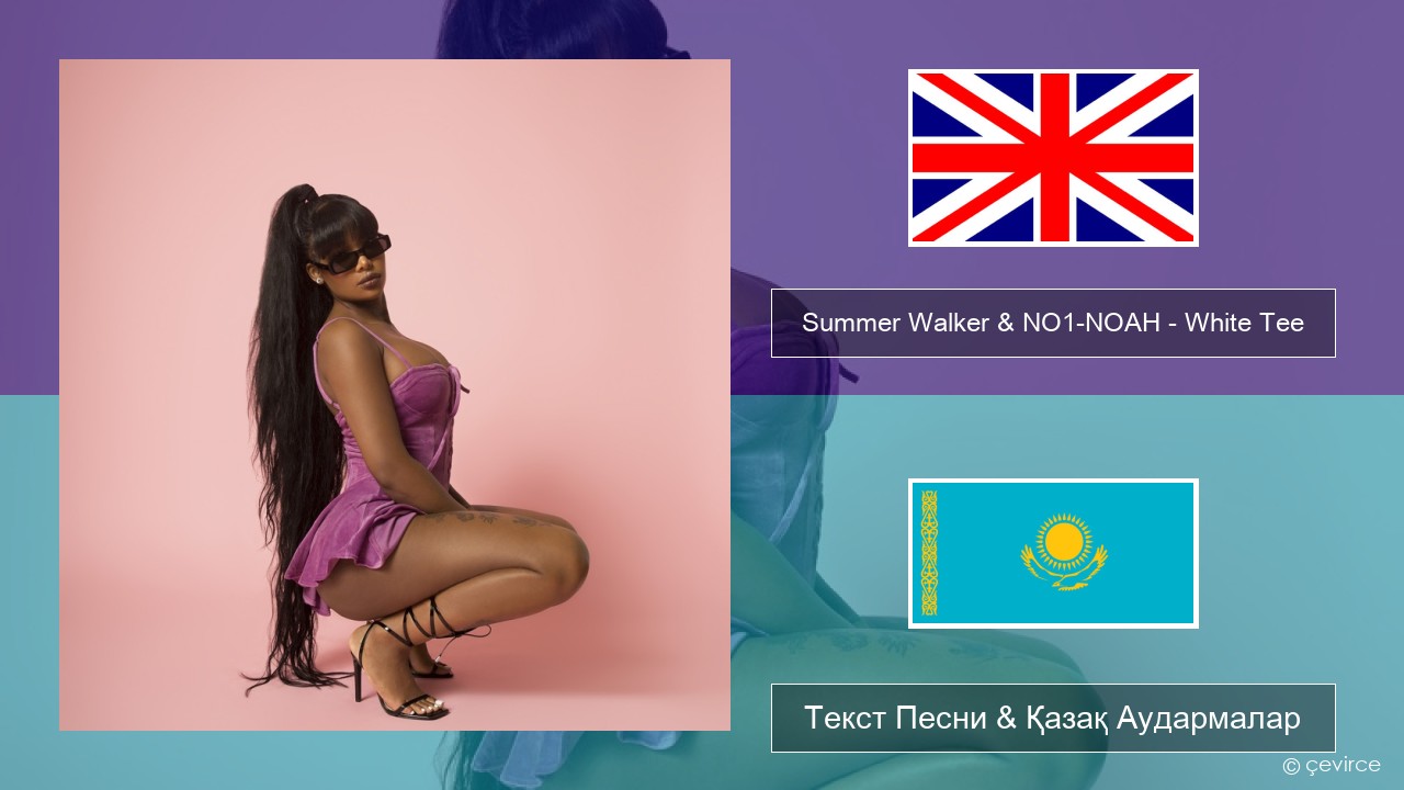 Summer Walker & NO1-NOAH – White Tee Ағылшын Текст Песни & Қазақ Аудармалар