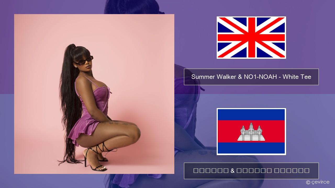 Summer Walker & NO1-NOAH – White Tee គ្លេស ចម្រៀង & នខ្មែរ បកប្រែ