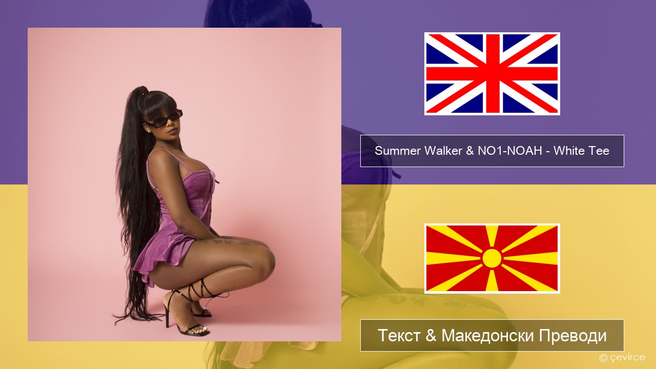 Summer Walker & NO1-NOAH – White Tee Англиски Текст & Македонски Преводи