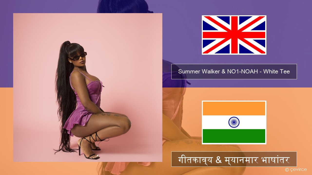 Summer Walker & NO1-NOAH – White Tee इंग्लिश गीतकाव्य & म्यानमार भाषांतर