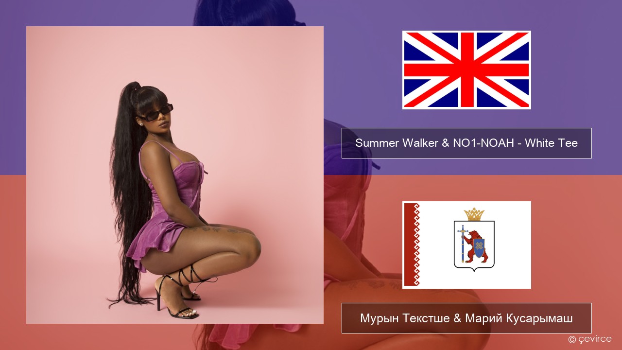 Summer Walker & NO1-NOAH – White Tee Англичан Мурын Текстше & Марий Кусарымаш