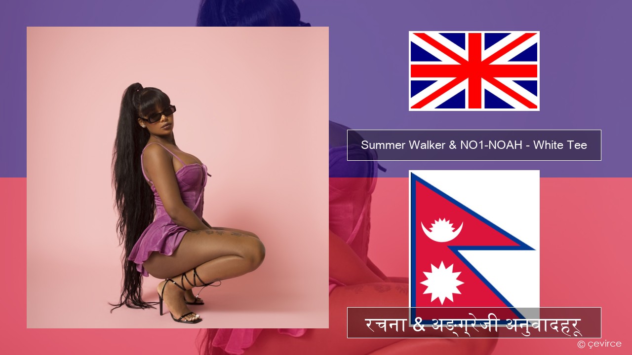 Summer Walker & NO1-NOAH – White Tee अंग्रेजि रचना & अङ्ग्रेजी अनुवादहरू