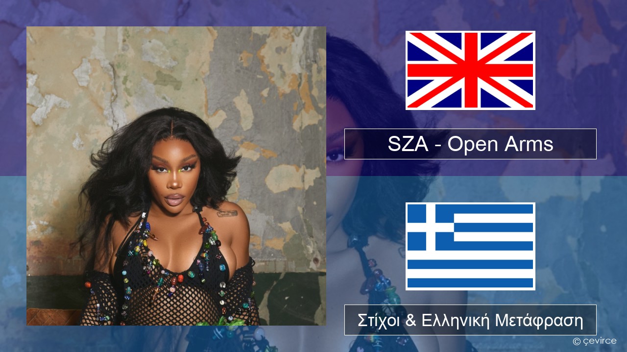SZA – Open Arms (feat. Travis Scott) Αγγλική Στίχοι & Ελληνική Μετάφραση