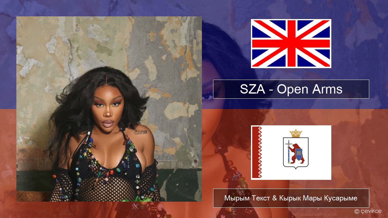 SZA – Open Arms (feat. Travis Scott) Англичан Мырым Текст & Кырык Мары Кусарыме