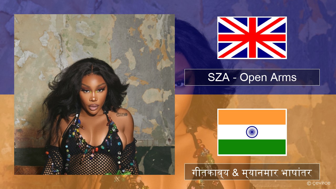 SZA – Open Arms (feat. Travis Scott) इंग्लिश गीतकाव्य & म्यानमार भाषांतर