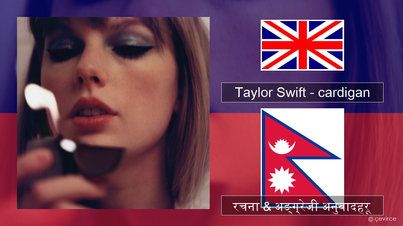 Taylor Swift – cardigan अंग्रेजि रचना & अङ्ग्रेजी अनुवादहरू