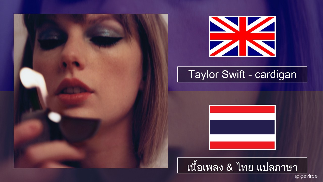 Taylor Swift – cardigan ภาษาไทย เนื้อเพลง & ไทย แปลภาษา