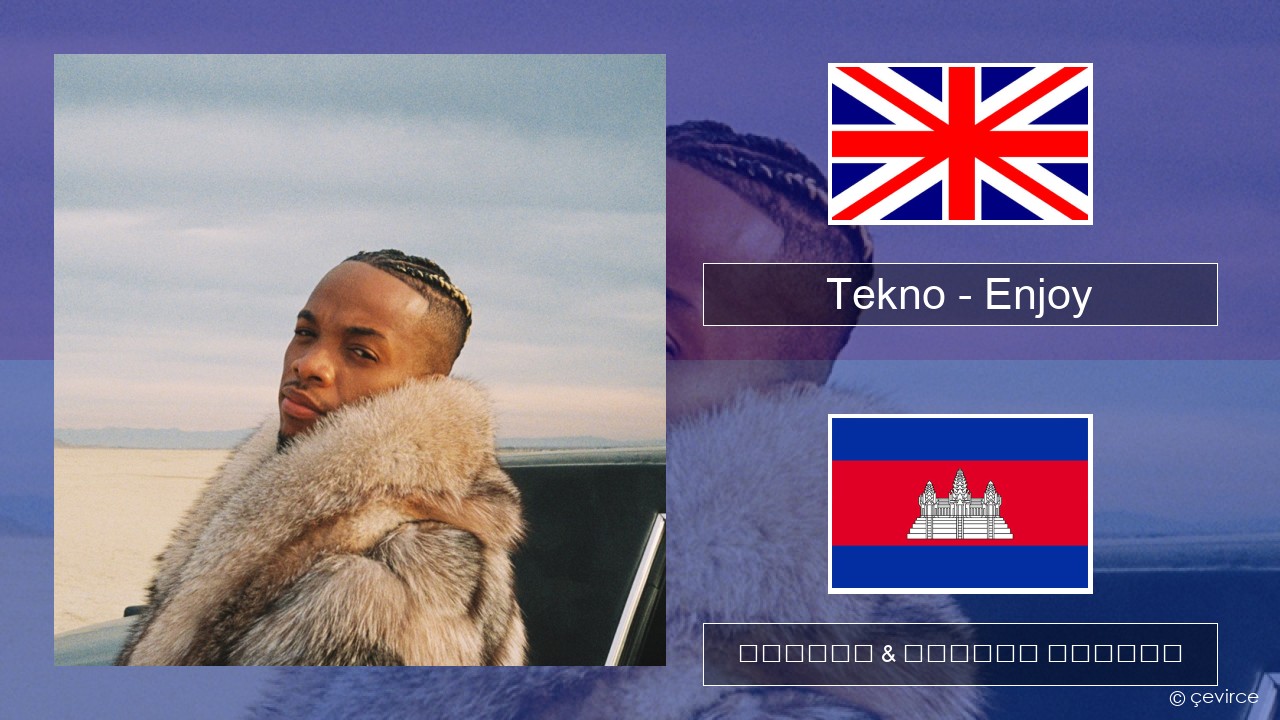 Tekno – Enjoy គ្លេស ចម្រៀង & នខ្មែរ បកប្រែ