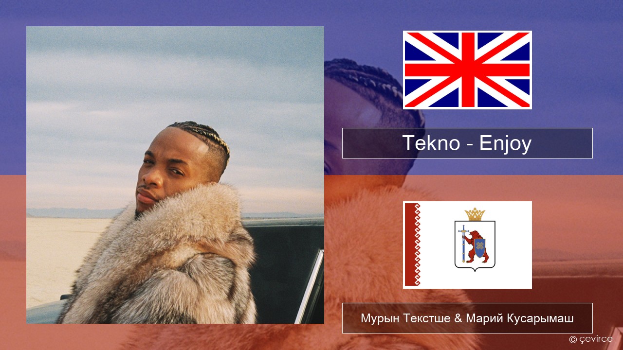 Tekno – Enjoy Англичан Мурын Текстше & Марий Кусарымаш