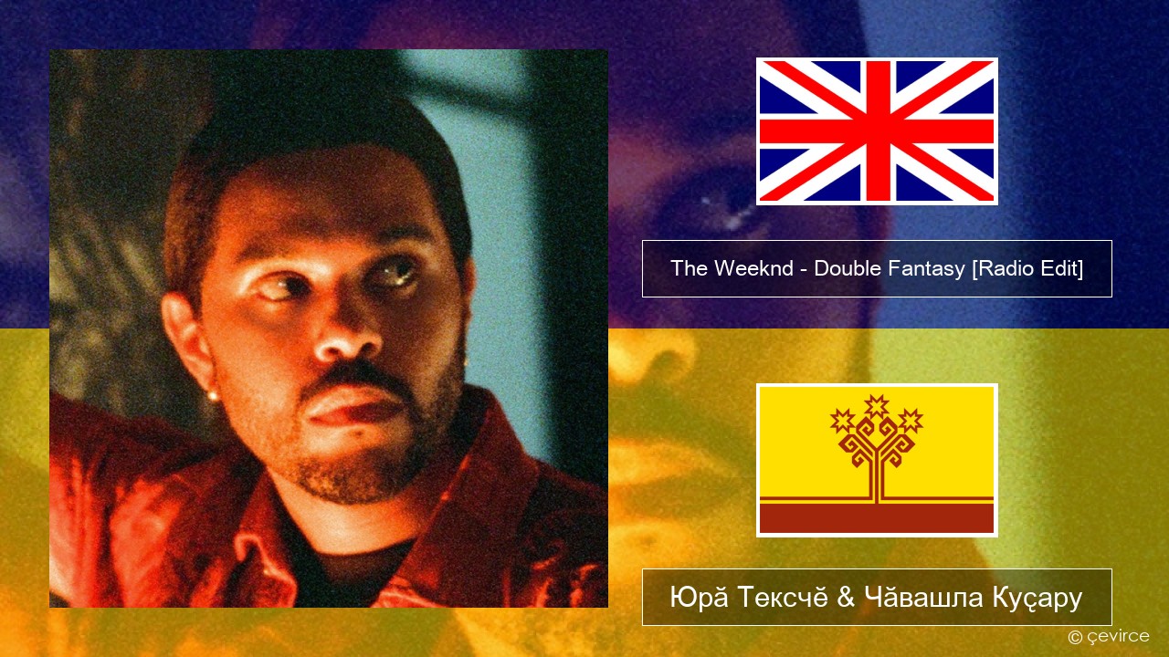 The Weeknd – Double Fantasy (feat. Future) [Radio Edit] Акӑлчан Юрӑ Тексчӗ & Чӑвашла Куҫару