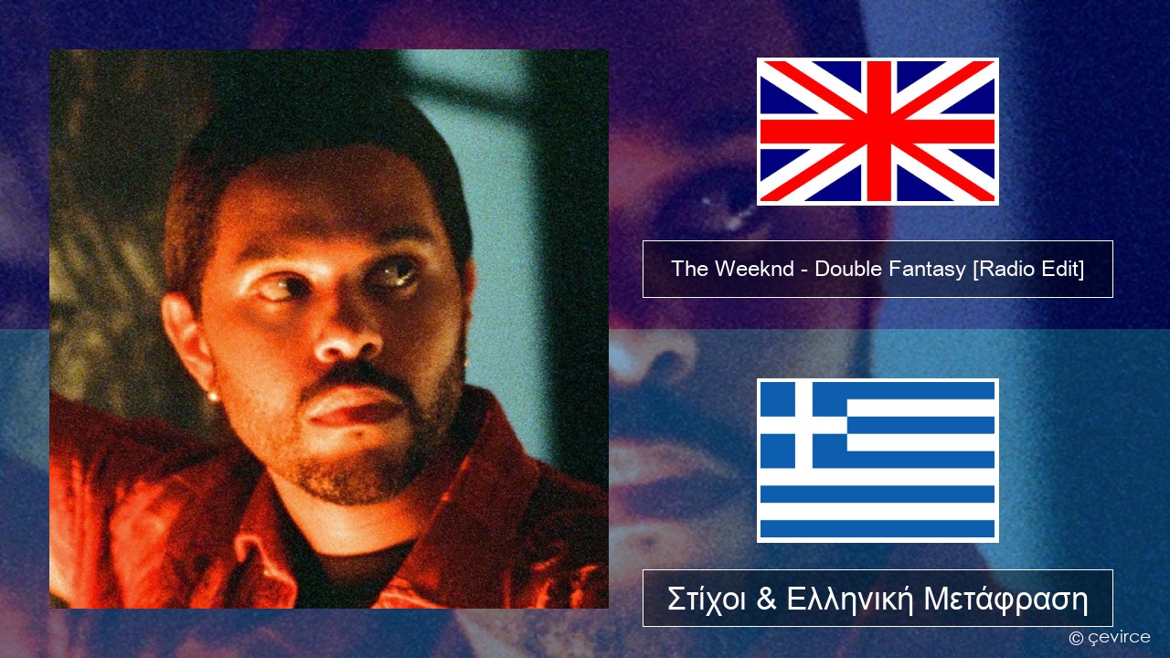 The Weeknd – Double Fantasy (feat. Future) [Radio Edit] Αγγλική Στίχοι & Ελληνική Μετάφραση