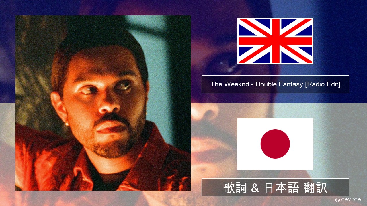 The Weeknd – Double Fantasy (feat. Future) [Radio Edit] 英語 歌詞 & 日本語 翻訳