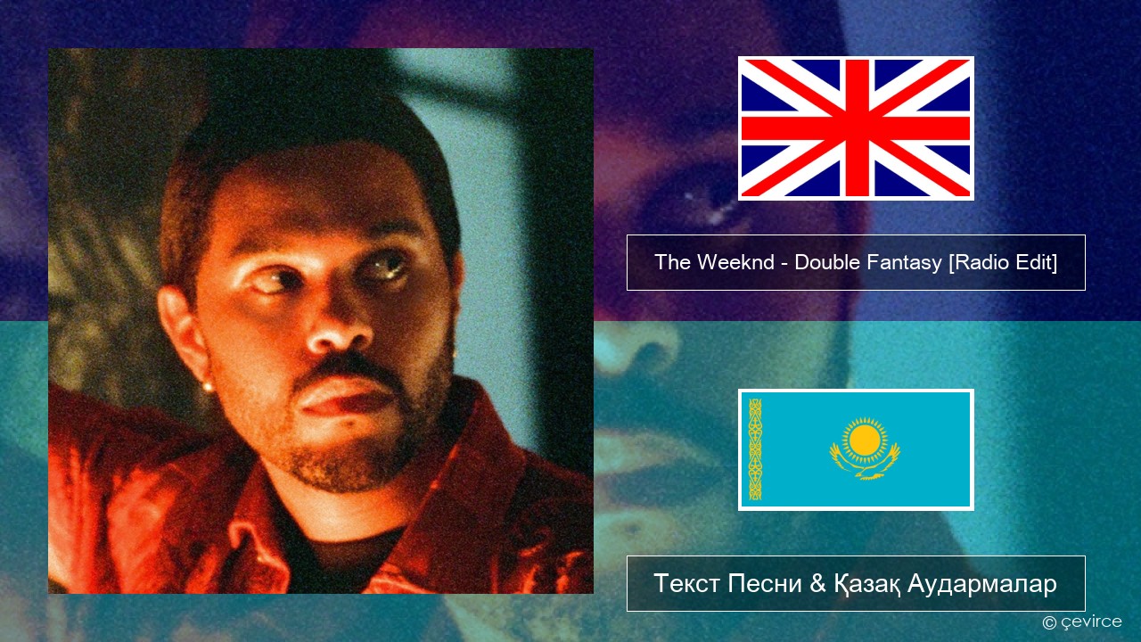 The Weeknd – Double Fantasy (feat. Future) [Radio Edit] Ағылшын Текст Песни & Қазақ Аудармалар