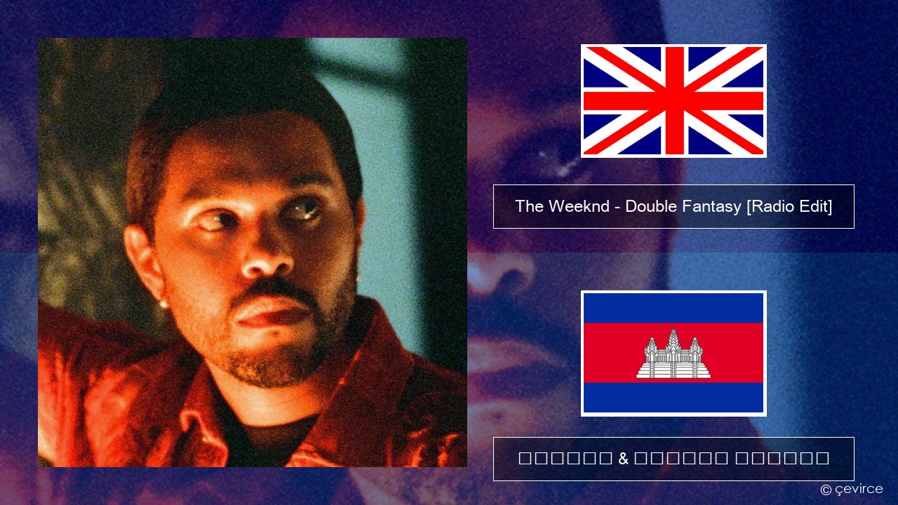 The Weeknd – Double Fantasy (feat. Future) [Radio Edit] គ្លេស ចម្រៀង & នខ្មែរ បកប្រែ
