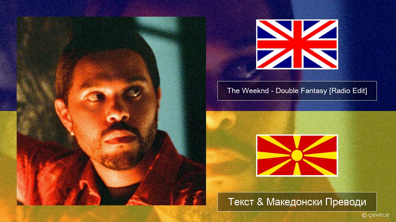The Weeknd – Double Fantasy (feat. Future) [Radio Edit] Англиски Текст & Македонски Преводи