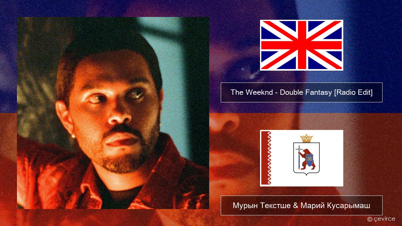 The Weeknd – Double Fantasy (feat. Future) [Radio Edit] Англичан Мурын Текстше & Марий Кусарымаш
