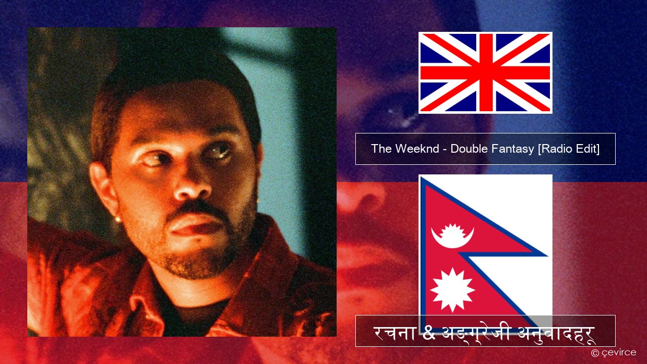 The Weeknd – Double Fantasy (feat. Future) [Radio Edit] अंग्रेजि रचना & अङ्ग्रेजी अनुवादहरू