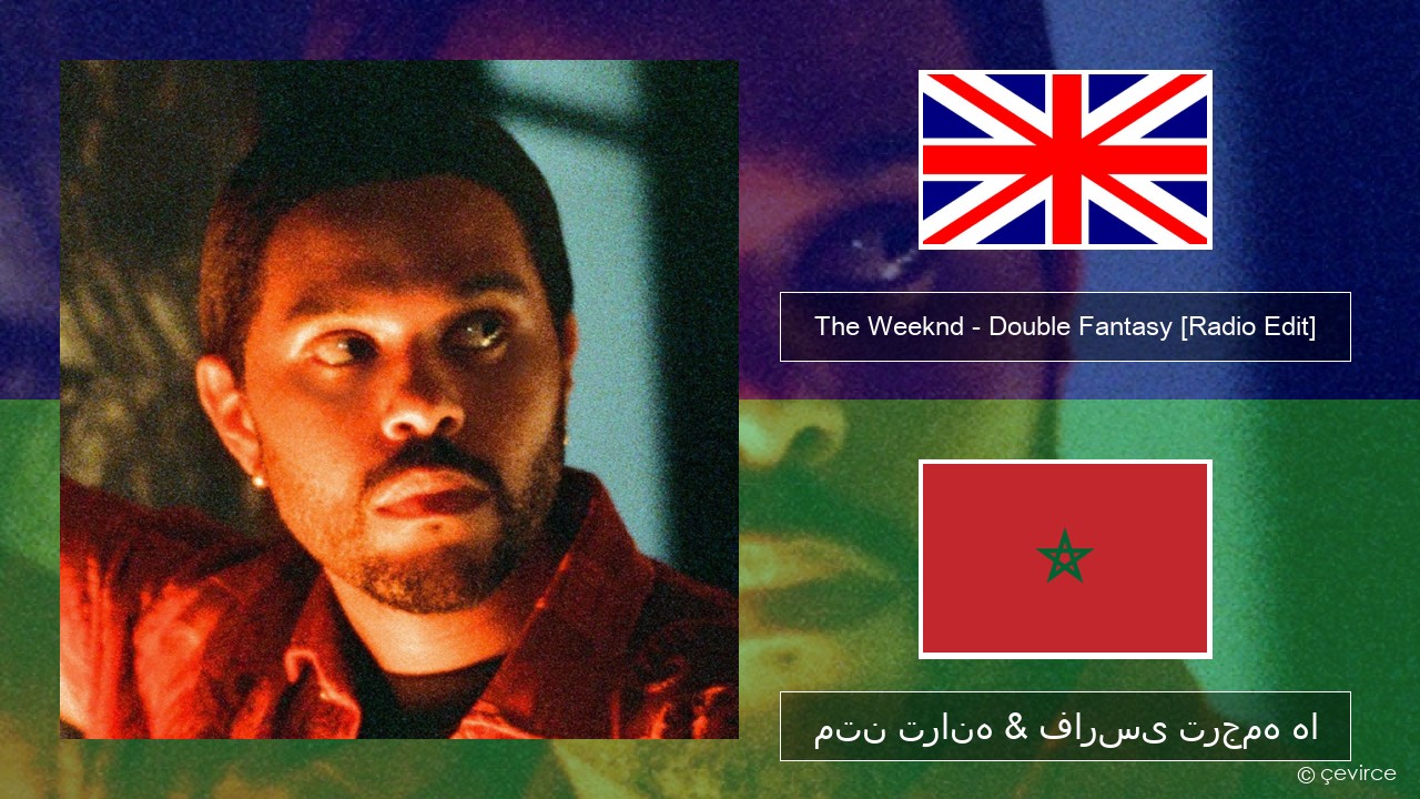 The Weeknd – Double Fantasy (feat. Future) [Radio Edit] فارسی متن ترانه & فارسی ترجمه ها