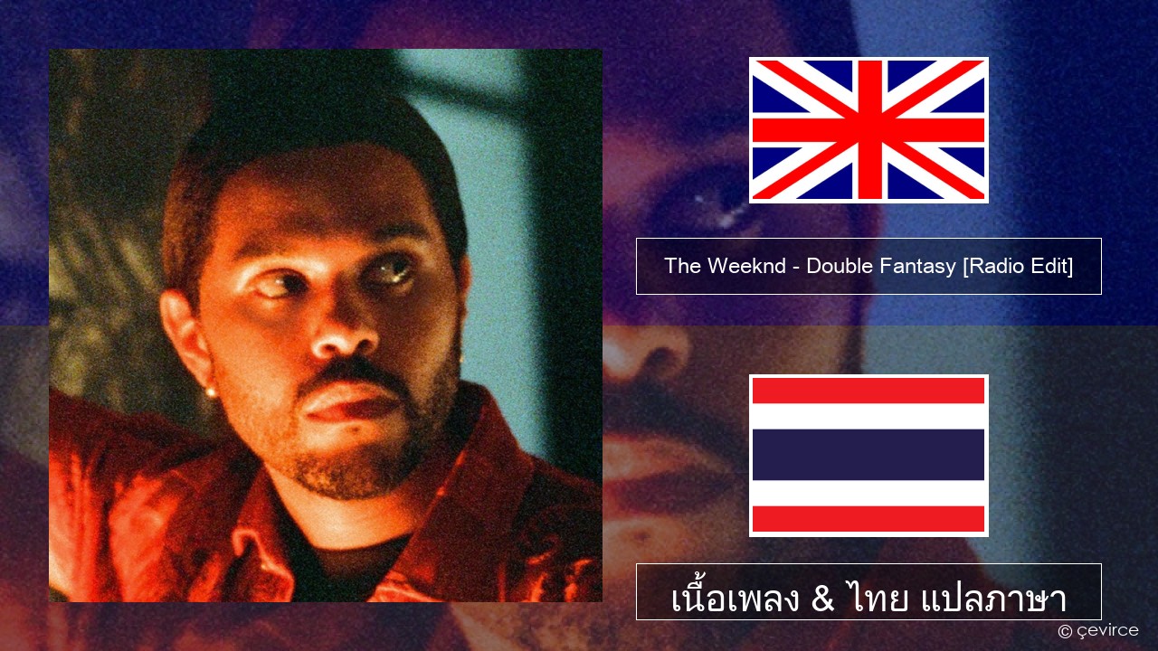 The Weeknd – Double Fantasy (feat. Future) [Radio Edit] ภาษาไทย เนื้อเพลง & ไทย แปลภาษา