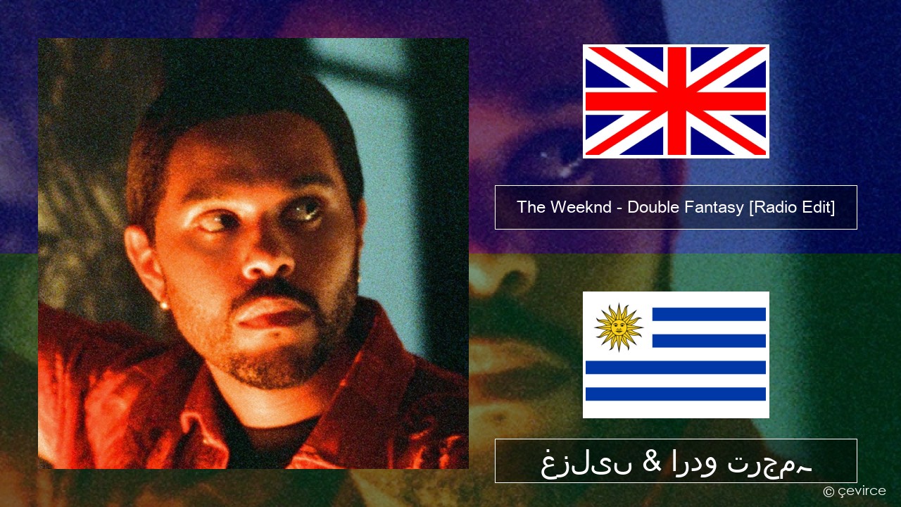 The Weeknd – Double Fantasy (feat. Future) [Radio Edit] انگریزی غزلیں & اردو ترجمہ