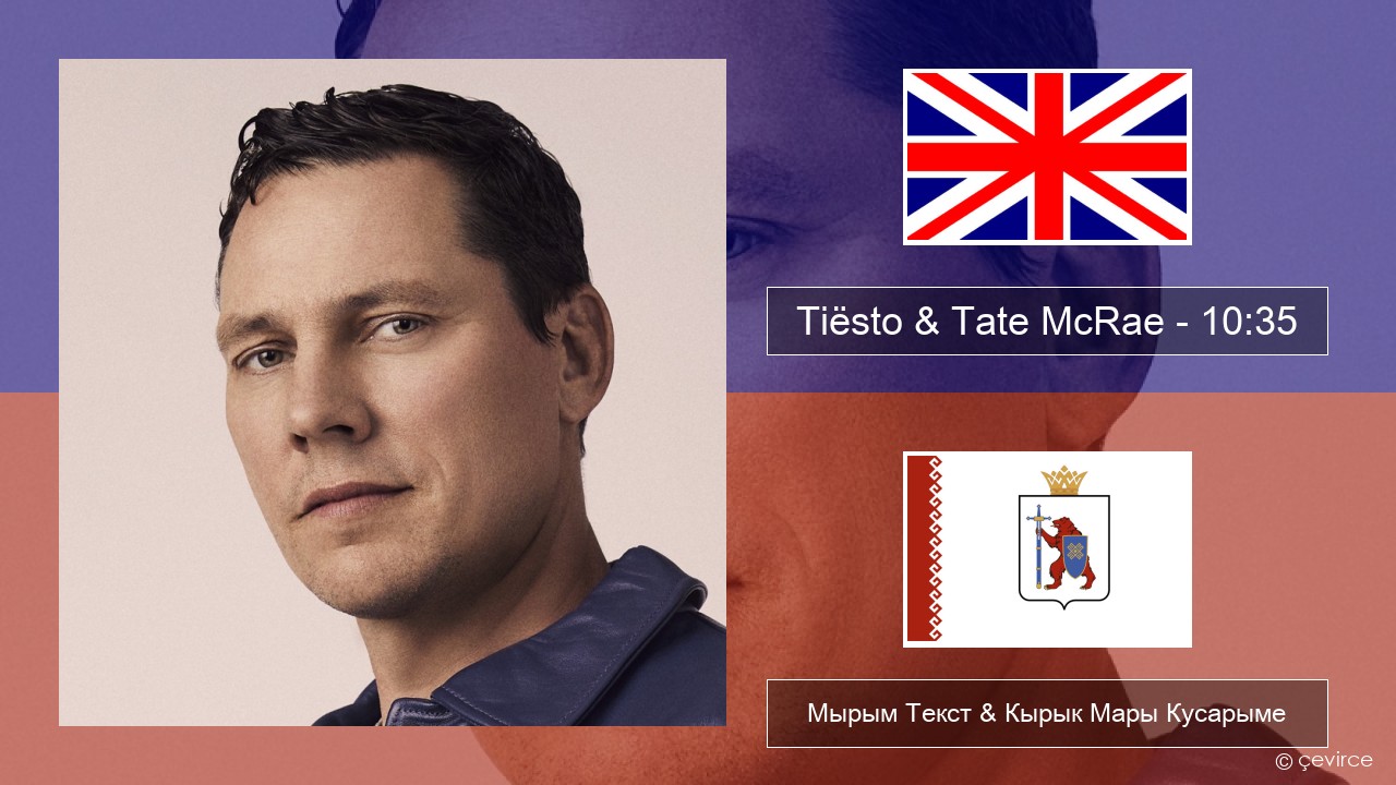 Tiësto & Tate McRae – 10:35 Англичан Мырым Текст & Кырык Мары Кусарыме