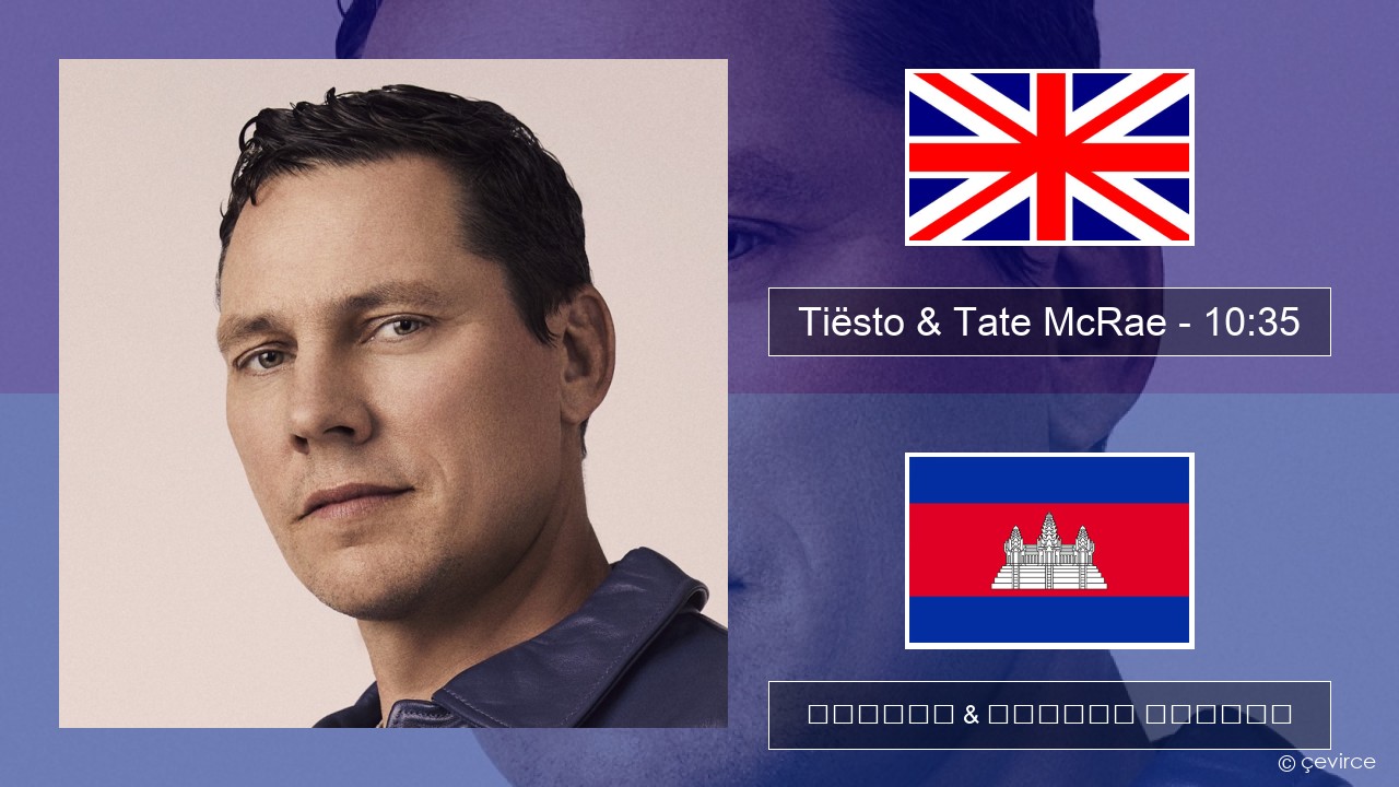 Tiësto & Tate McRae – 10:35 គ្លេស ចម្រៀង & នខ្មែរ បកប្រែ
