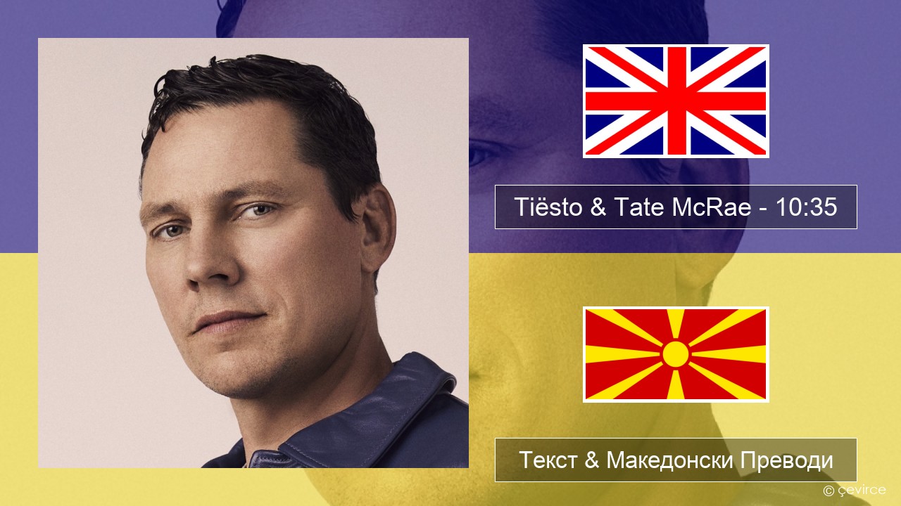 Tiësto & Tate McRae – 10:35 Англиски Текст & Македонски Преводи