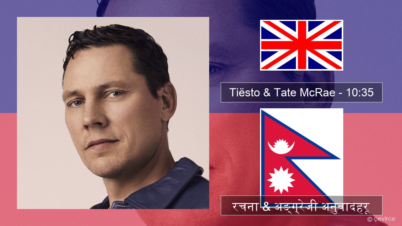 Tiësto & Tate McRae – 10:35 अंग्रेजि रचना & अङ्ग्रेजी अनुवादहरू