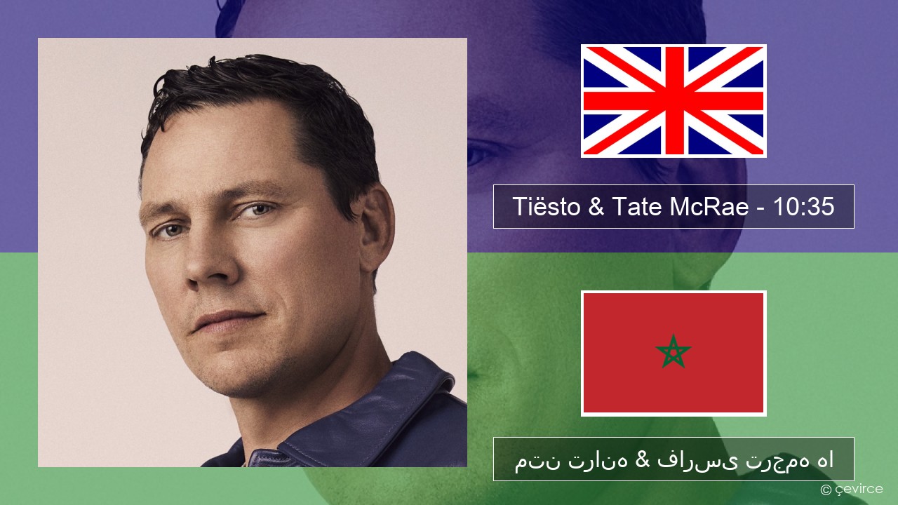 Tiësto & Tate McRae – 10:35 فارسی متن ترانه & فارسی ترجمه ها