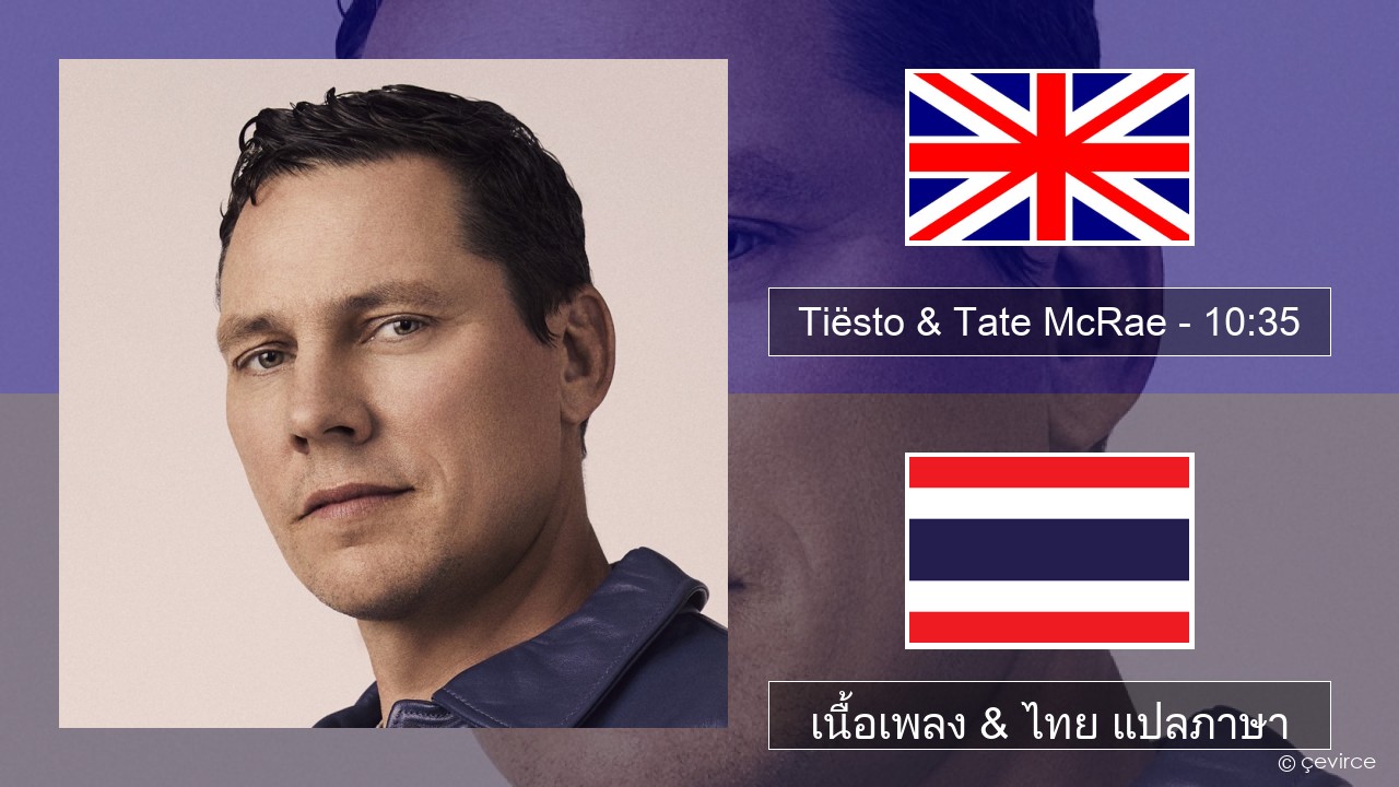 Tiësto & Tate McRae – 10:35 ภาษาไทย เนื้อเพลง & ไทย แปลภาษา