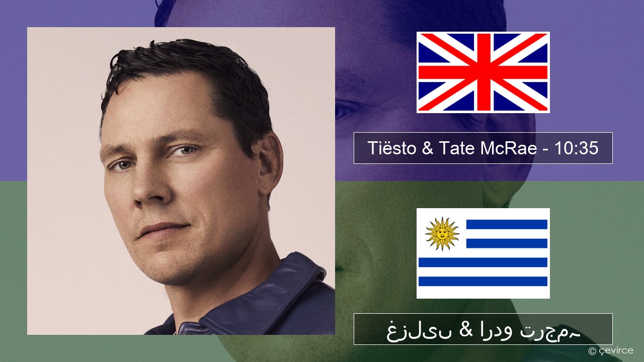 Tiësto & Tate McRae – 10:35 انگریزی غزلیں & اردو ترجمہ