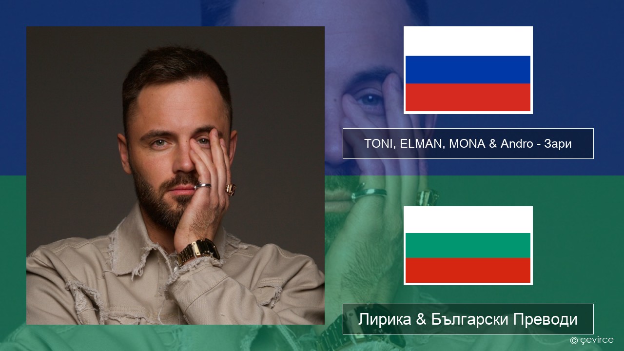 TONI, ELMAN, MONA & Andro – Зари Руски Лирика & Български Преводи