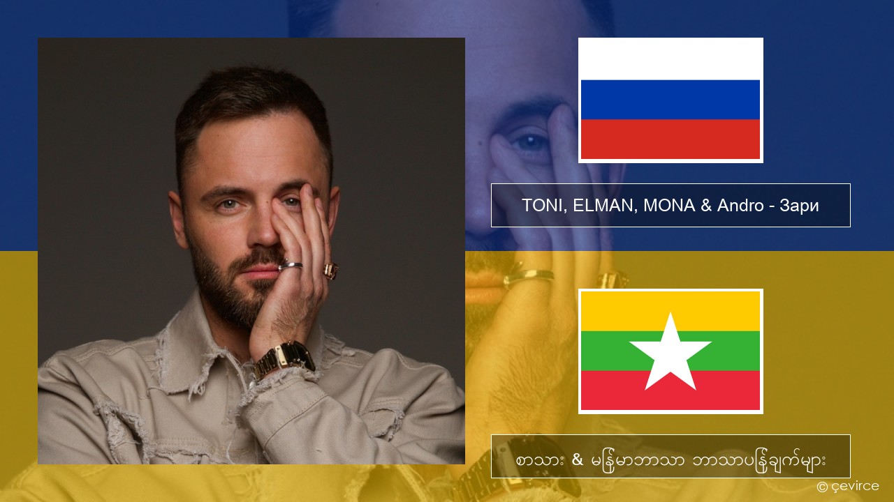 TONI, ELMAN, MONA & Andro – Зари ရုရှား စာသား & မြန်မာဘာသာ ဘာသာပြန်ချက်များ