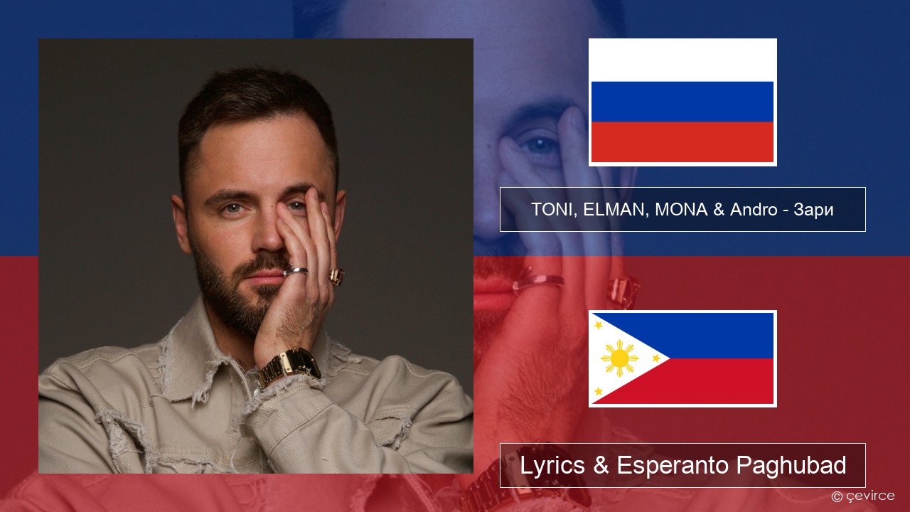 TONI, ELMAN, MONA & Andro – Зари Russian nga Lyrics & Esperanto Paghubad