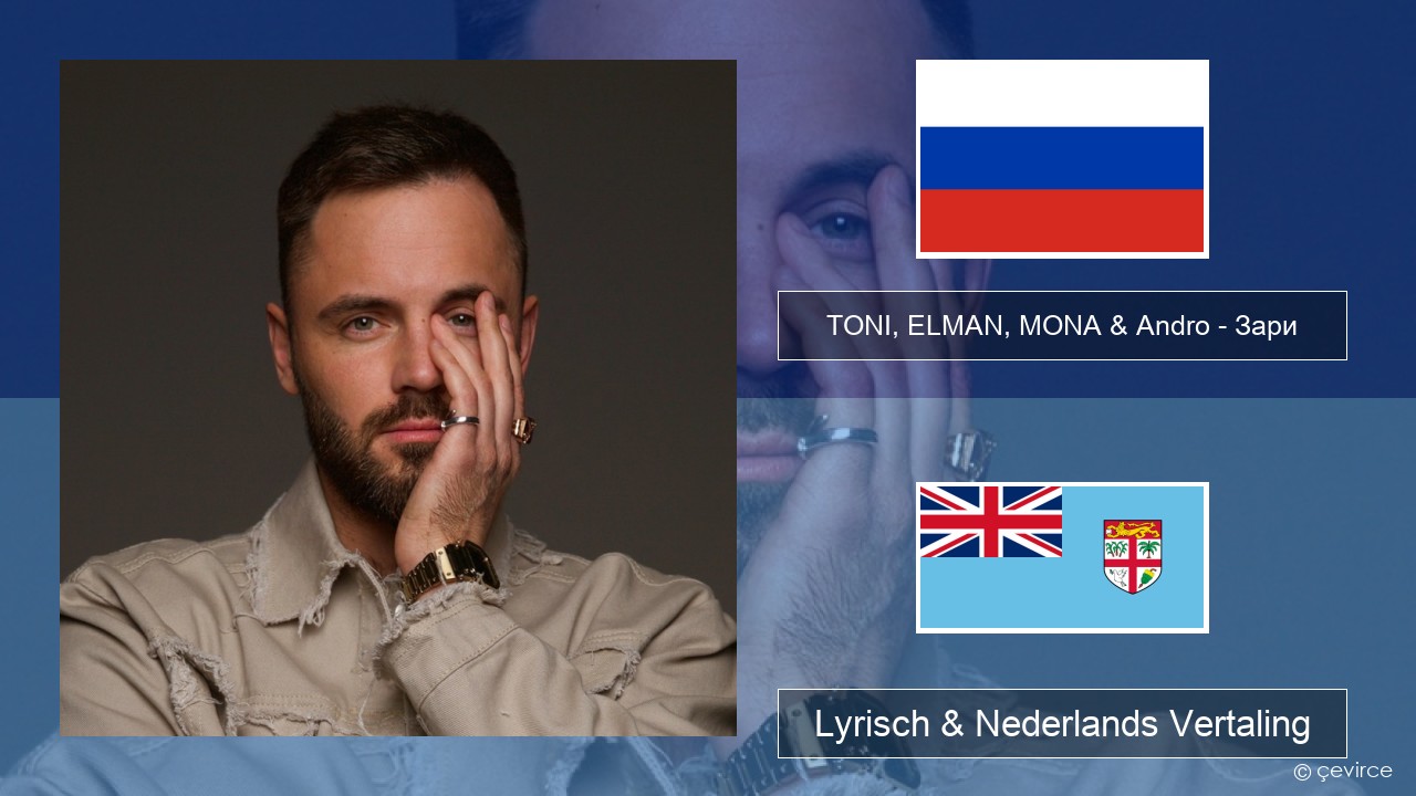 TONI, ELMAN, MONA & Andro – Зари Russisch Lyrisch & Nederlands Vertaling