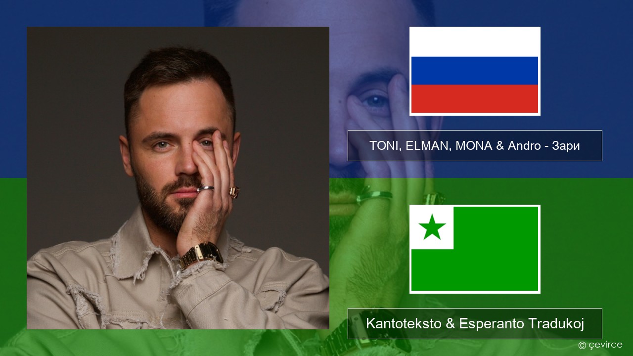 TONI, ELMAN, MONA & Andro – Зари Rusa Kantoteksto & Esperanto Tradukoj