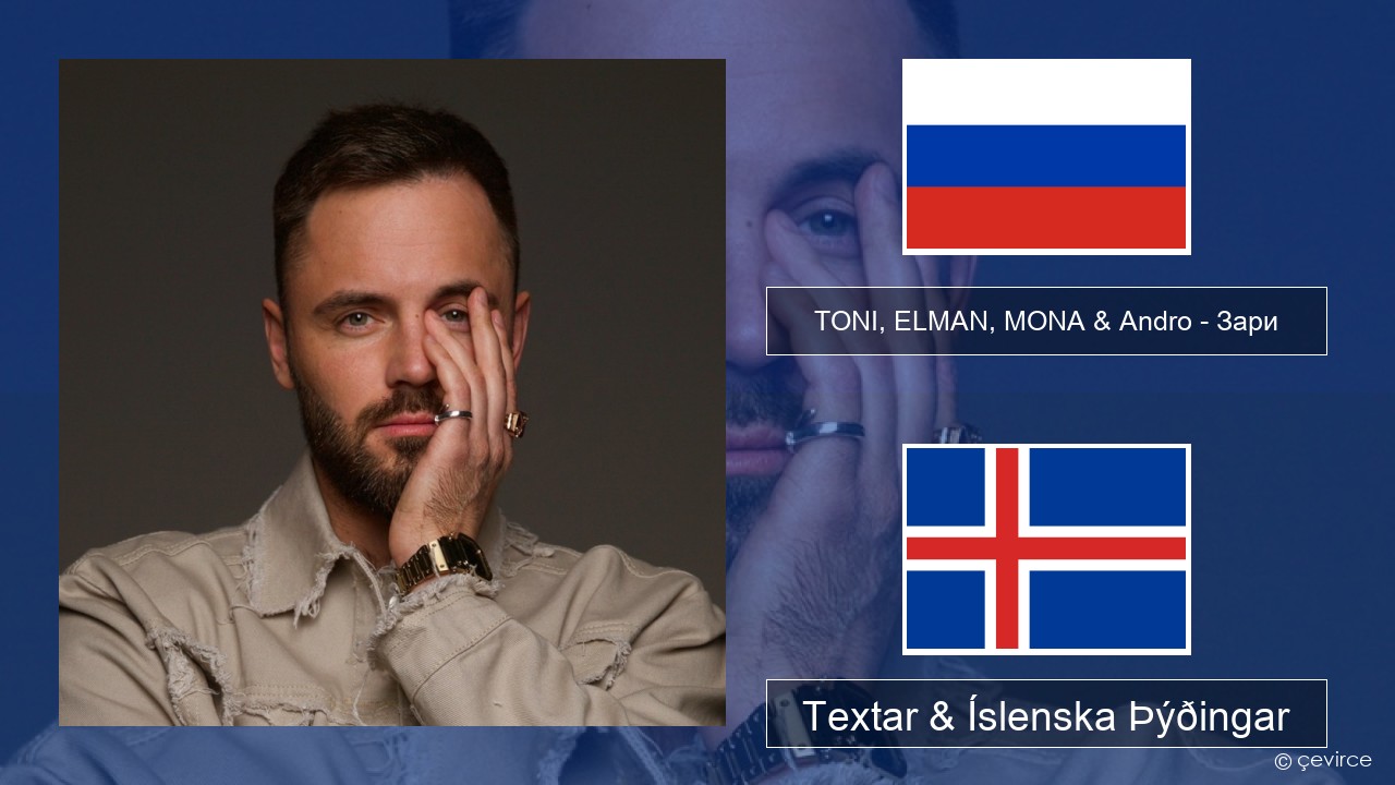 TONI, ELMAN, MONA & Andro – Зари Rússneska Textar & Íslenska Þýðingar