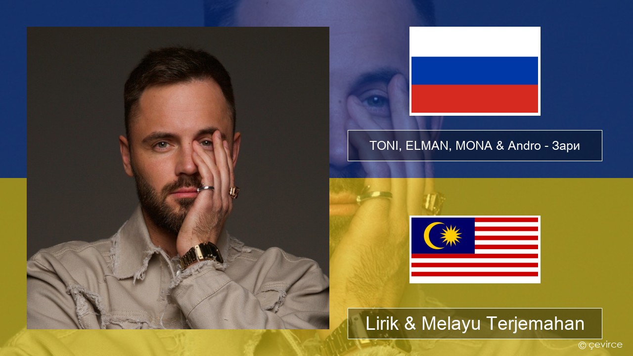 TONI, ELMAN, MONA & Andro – Зари Rusia Lirik & Melayu (Malay) Terjemahan
