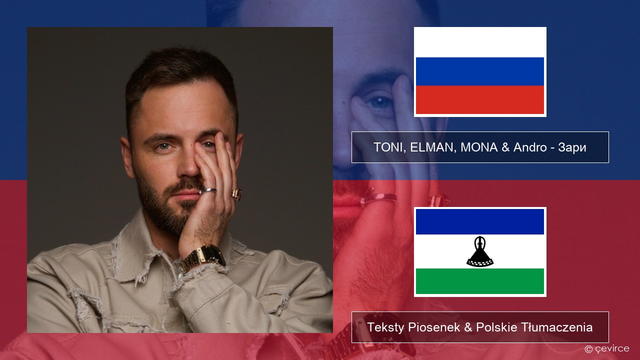TONI, ELMAN, MONA & Andro – Зари Rosyjski Teksty Piosenek & Polskie Tłumaczenia