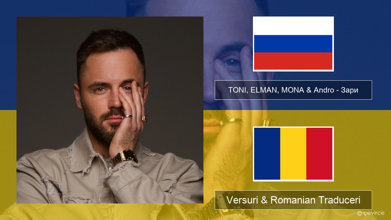 TONI, ELMAN, MONA & Andro – Зари Rusă Versuri & Romanian Traduceri