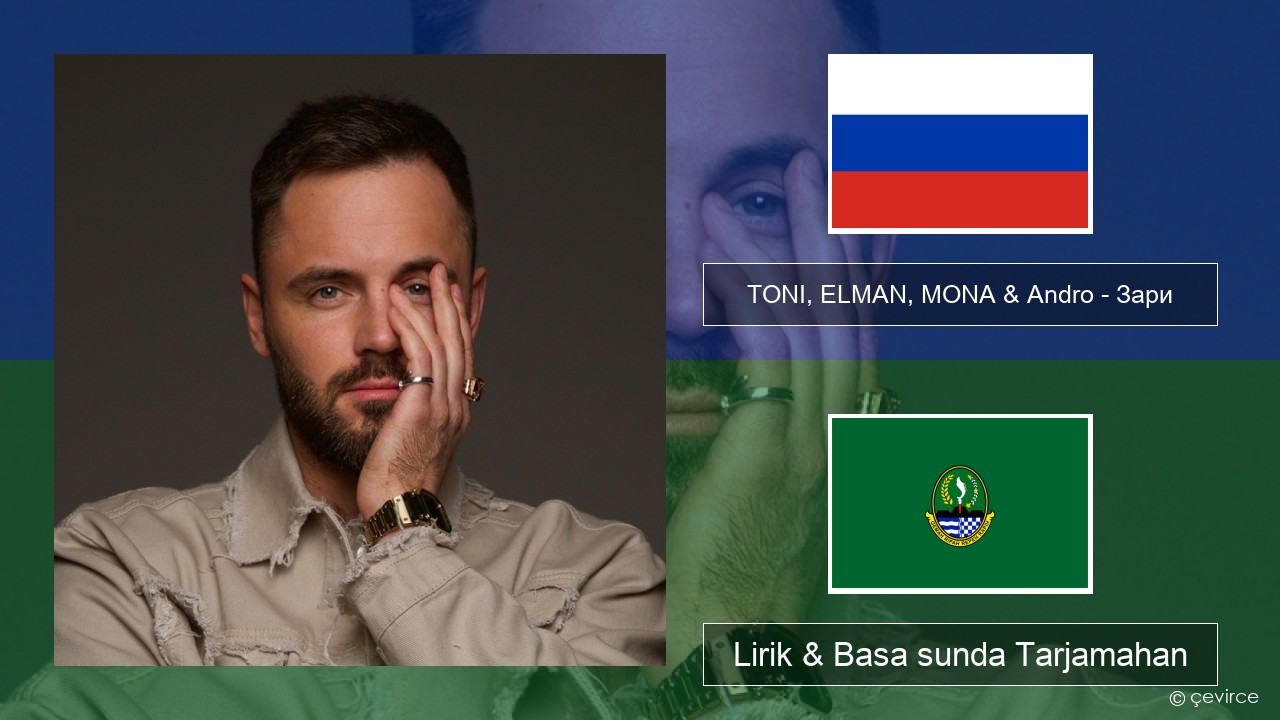 TONI, ELMAN, MONA & Andro – Зари Rusia Lirik & Basa sunda Tarjamahan