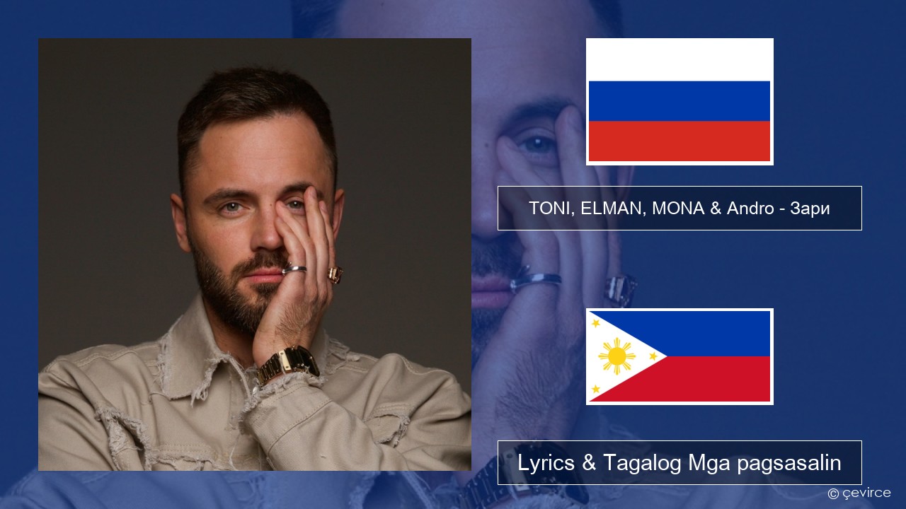 TONI, ELMAN, MONA & Andro – Зари Mga rasyano Lyrics & Tagalog Mga pagsasalin