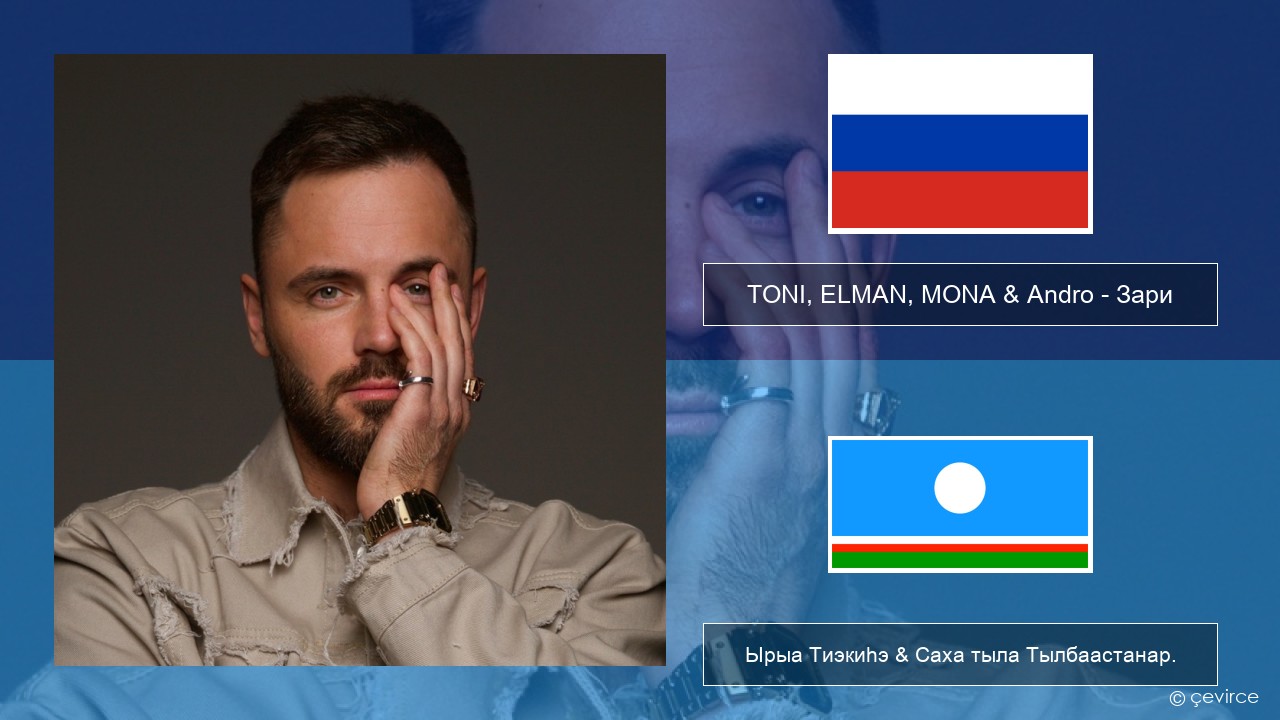 TONI, ELMAN, MONA & Andro – Зари Нуучча Ырыа Тиэкиһэ & Саха тыла Тылбаастанар.