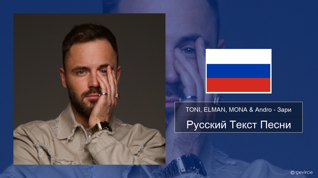TONI, ELMAN, MONA & Andro – Зари Русский Текст Песни