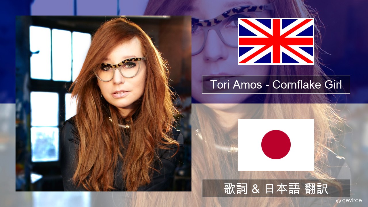 Tori Amos – Cornflake Girl 英語 歌詞 & 日本語 翻訳