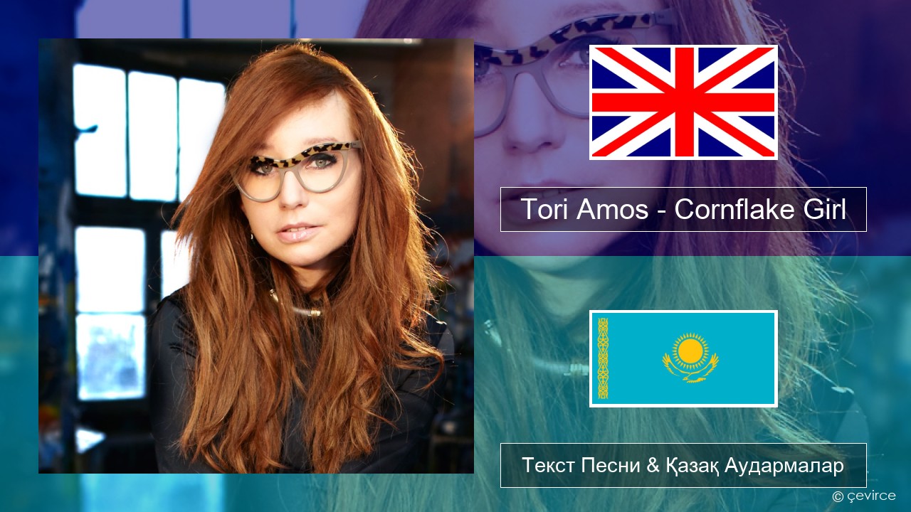 Tori Amos – Cornflake Girl Ағылшын Текст Песни & Қазақ Аудармалар